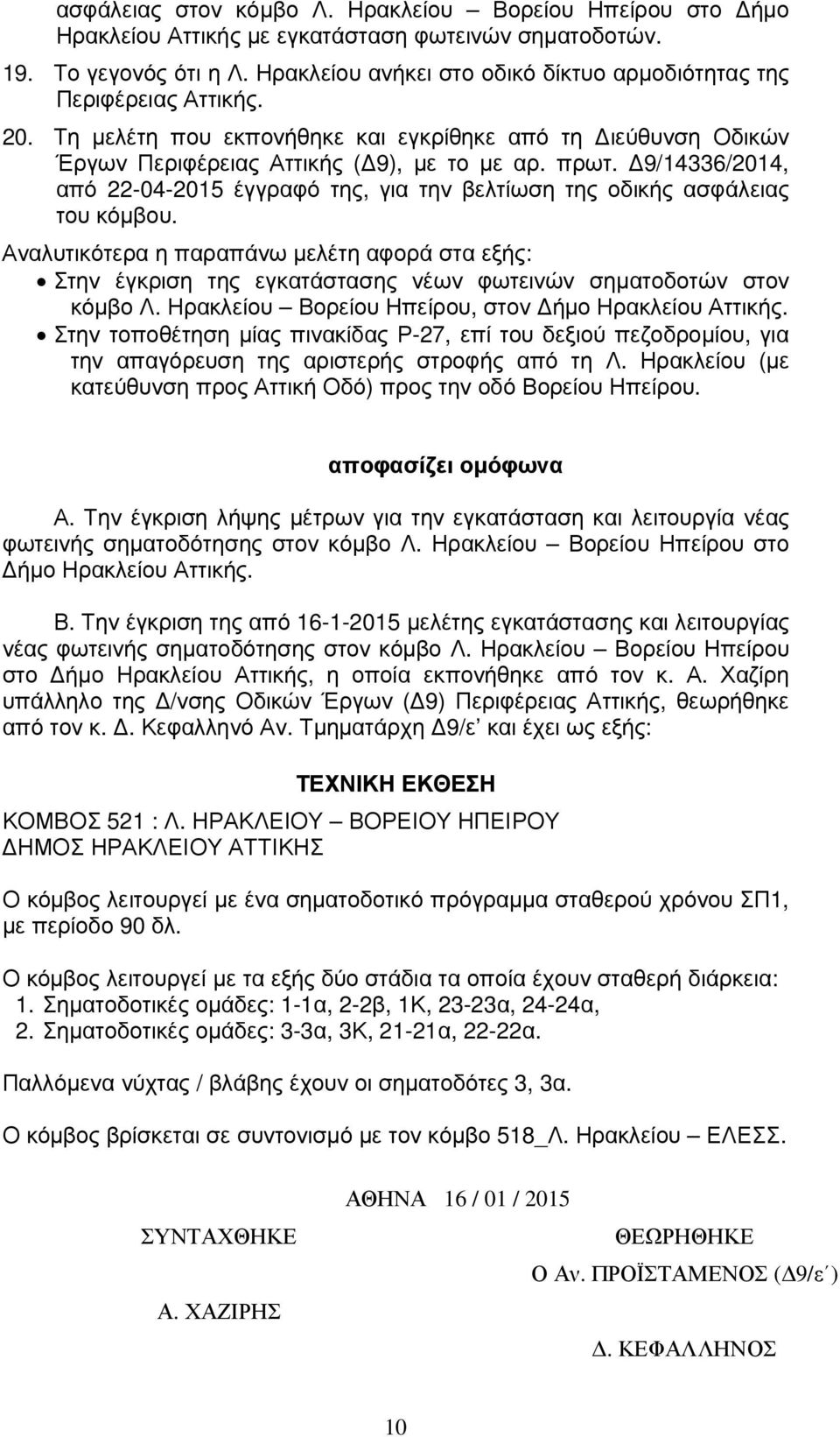 9/14336/2014, από 22-04-2015 έγγραφό της, για την βελτίωση της οδικής ασφάλειας του κόµβου.