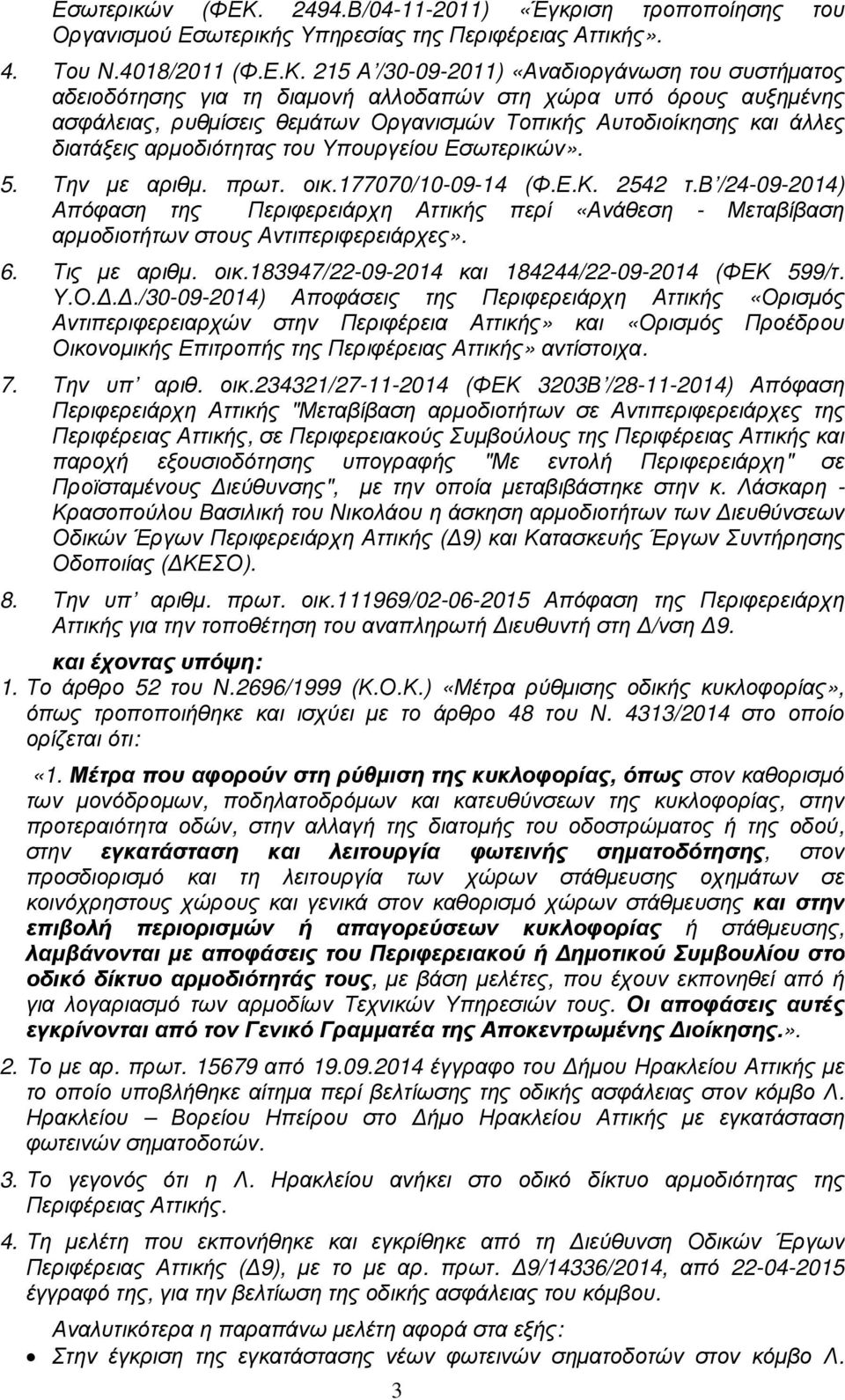 215 Α /30-09-2011) «Αναδιοργάνωση του συστήµατος αδειοδότησης για τη διαµονή αλλοδαπών στη χώρα υπό όρους αυξηµένης ασφάλειας, ρυθµίσεις θεµάτων Οργανισµών Τοπικής Αυτοδιοίκησης και άλλες διατάξεις