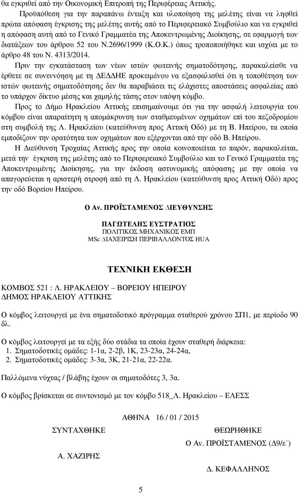 Γραµµατέα της Αποκεντρωµένης ιοίκησης, σε εφαρµογή των διατάξεων του άρθρου 52 του Ν.2696/1999 (Κ.Ο.Κ.) όπως τροποποιήθηκε και ισχύει µε το άρθρο 48 του Ν. 4313/2014.