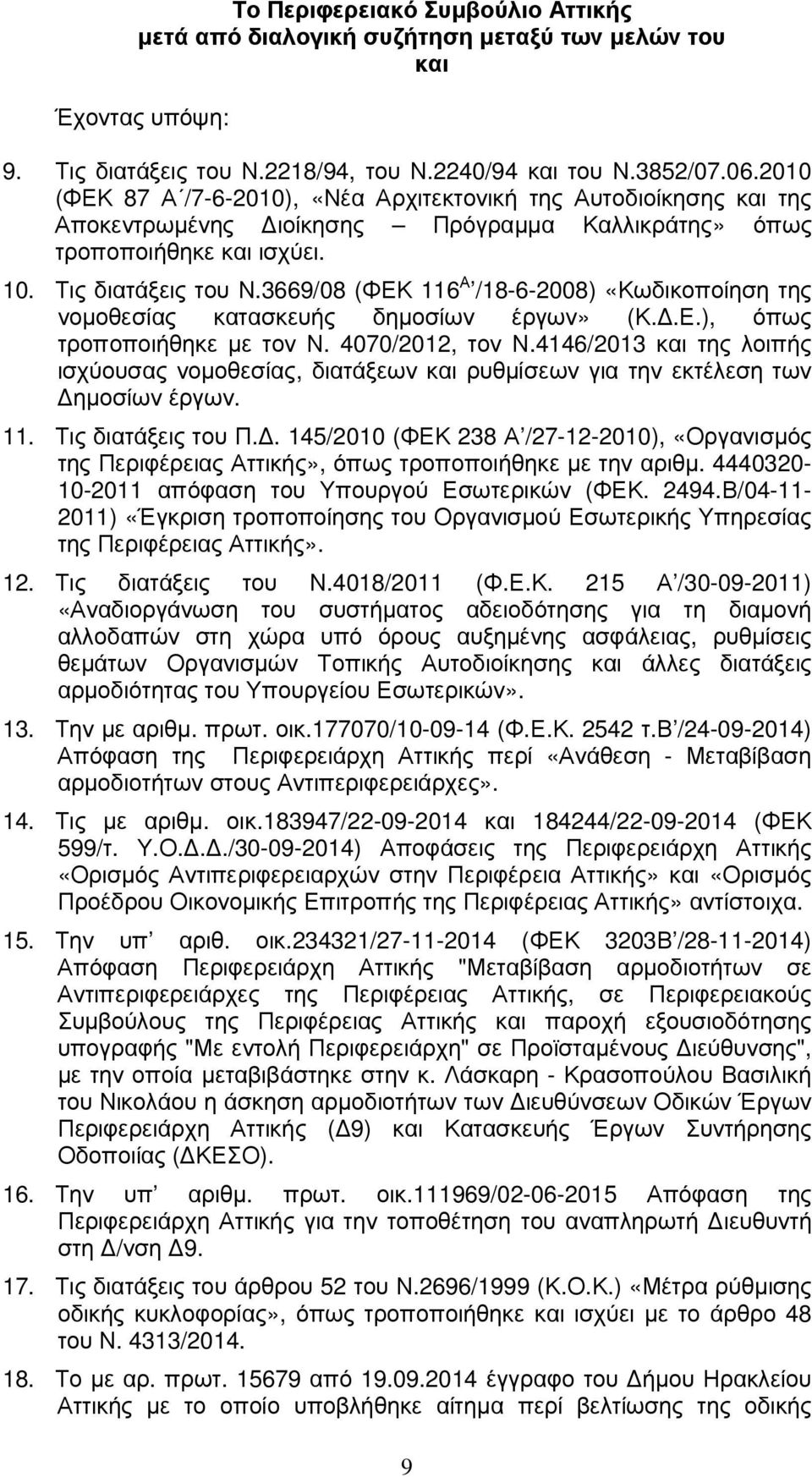 3669/08 (ΦΕΚ 116 Α /18-6-2008) «Κωδικοποίηση της νοµοθεσίας κατασκευής δηµοσίων έργων» (Κ..Ε.), όπως τροποποιήθηκε µε τον Ν. 4070/2012, τον Ν.