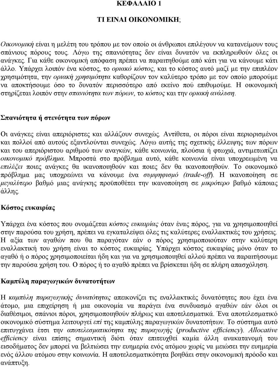 Υπάρχει λοιπόν ένα κόστος, το οριακό κόστος, και το κόστος αυτό µαζί µε την επιπλέον χρησιµότητα, την οριακή χρησιµότητα καθορίζουν τον καλύτερο τρόπο µε τον οποίο µπορούµε να αποκτήσουµε όσο το