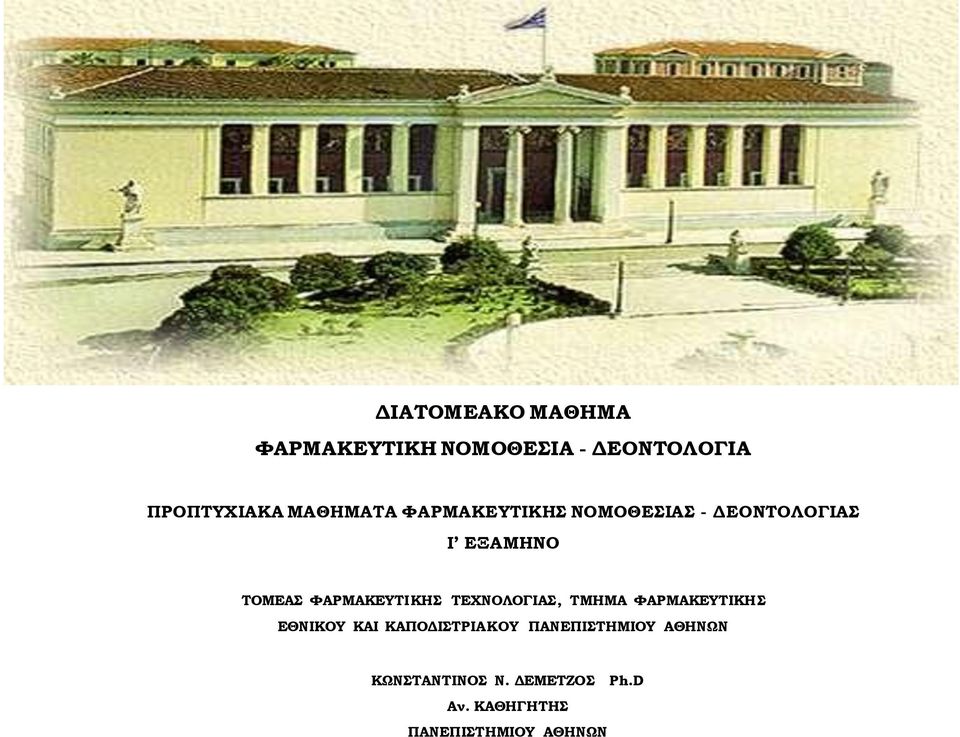 ΥΑΡΜΑΚΕΤΣΙΚΗ ΣΕΦΝΟΛΟΓΙΑ, ΣΜΗΜΑ ΥΑΡΜΑΚΕΤΣΙΚΗ ΕΘΝΙΚΟΤ ΚΑΙ
