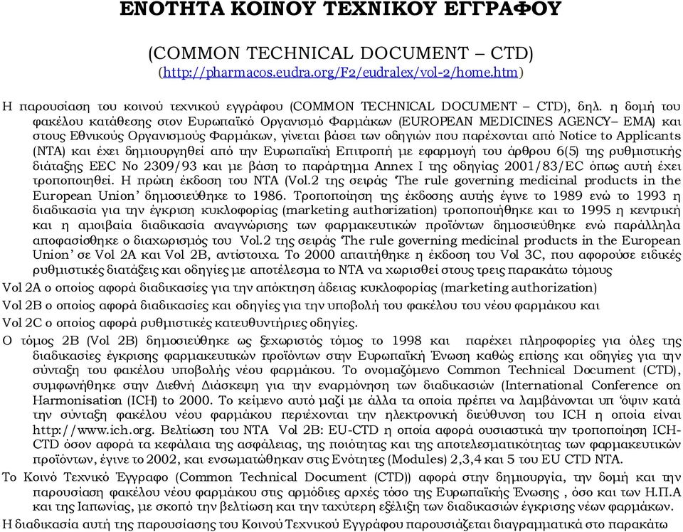 Applicants (NTA) και έχει δημιουργηθεί από την Ευρωπαϊκή Επιτροπή με εφαρμογή του άρθρου 6(5) της ρυθμιστικής διάταξης EEC No 2309/93 και με βάση το παράρτημα Annex I της οδηγίας 2001/83/EC όπως αυτή