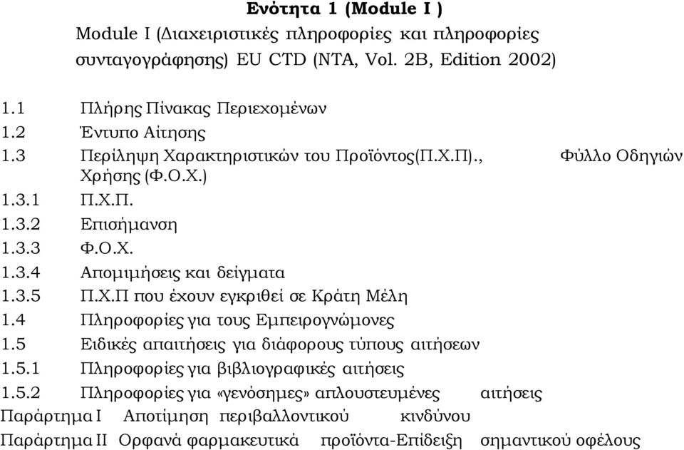 3.5 Π.Φ.Π που έχουν εγκριθεί σε Κράτη Μέλη 1.4 Πληροφορίες για τους Εμπειρογνώμονες 1.5 Ειδικές απαιτήσεις για διάφορους τύπους αιτήσεων 1.5.1 Πληροφορίες για βιβλιογραφικές αιτήσεις 1.