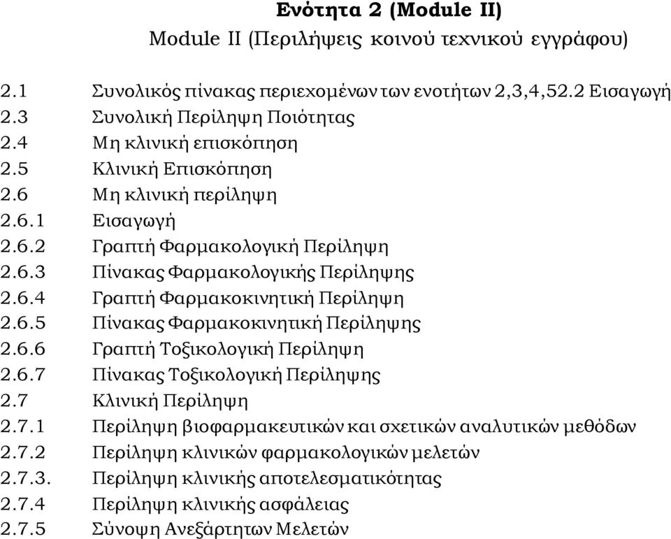 6.5 Πίνακας Υαρμακοκινητική Περίληψης 2.6.6 Γραπτή Σοξικολογική Περίληψη 2.6.7 Πίνακας Σοξικολογική Περίληψης 2.7 Κλινική Περίληψη 2.7.1 Περίληψη βιοφαρμακευτικών και σχετικών αναλυτικών μεθόδων 2.