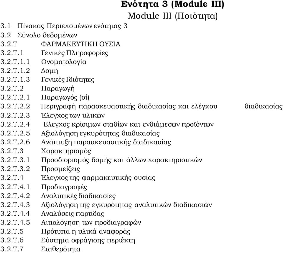 2.Σ.2.5 Αξιολόγηση εγκυρότητας διαδικασίας 3.2.Σ.2.6 Ανάπτυξη παρασκευαστικής διαδικασίας 3.2.Σ.3 Φαρακτηρισμός 3.2.Σ.3.1 Προσδιορισμός δομής και άλλων χαρακτηριστικών 3.2.Σ.3.2 Προσμείξεις 3.2.Σ.4 Έλεγχος της φαρμακευτικής ουσίας 3.