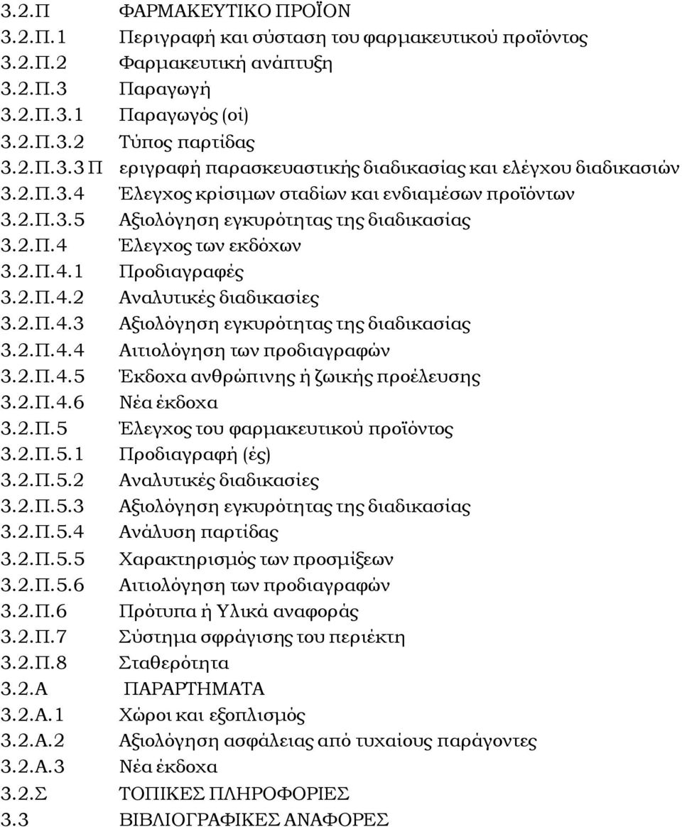 2.Π.4.4 Αιτιολόγηση των προδιαγραφών 3.2.Π.4.5 Έκδοχα ανθρώπινης ή ζωικής προέλευσης 3.2.Π.4.6 Νέα έκδοχα 3.2.Π.5 Έλεγχος του φαρμακευτικού προϊόντος 3.2.Π.5.1 Προδιαγραφή (ές) 3.2.Π.5.2 Αναλυτικές διαδικασίες 3.