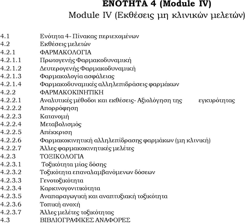 2.2.4 Μεταβολισμός 4.2.2.5 Απέκκριση 4.2.2.6 Υαρμακοκινητική αλληλεπίδρασης φαρμάκων (μη κλινική) 4.2.2.7 Άλλες φαρμακοκινητικές μελέτες 4.2.3 ΣΟΞΙΚΟΛΟΓΙΑ 4.2.3.1 Σοξικότητα μίας δόσης 4.2.3.2 Σοξικότητα επαναλαμβανόμενων δόσεων 4.