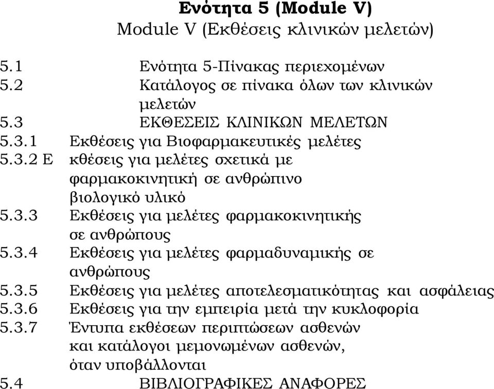 3.4 Εκθέσεις για μελέτες φαρμαδυναμικής σε ανθρώπους 5.3.5 Εκθέσεις για μελέτες αποτελεσματικότητας και ασφάλειας 5.3.6 Εκθέσεις για την εμπειρία μετά την κυκλοφορία 5.