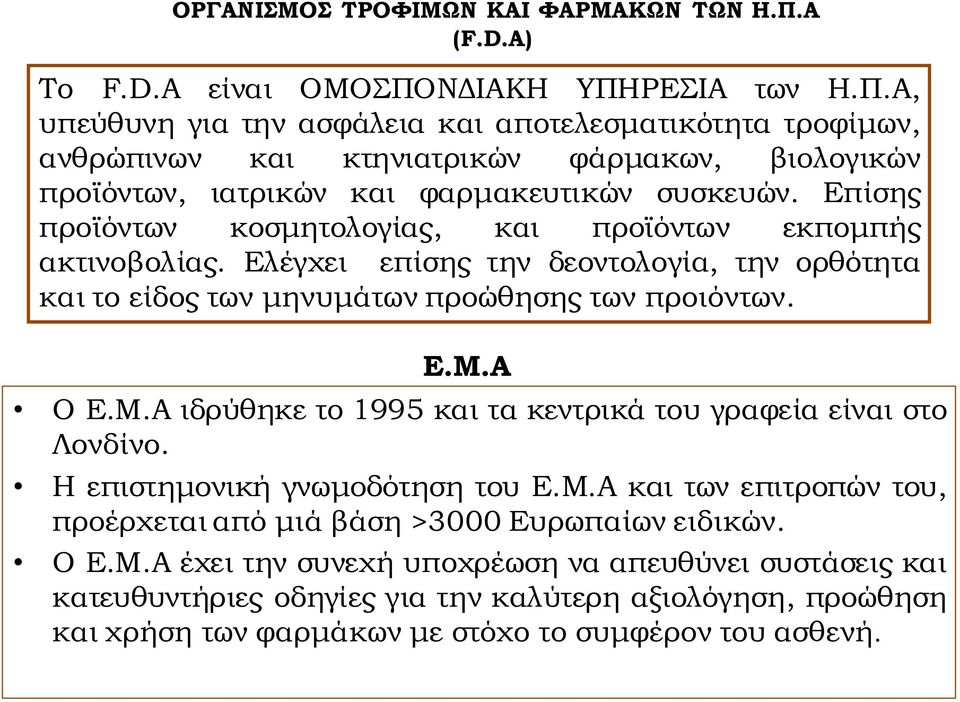 Επίσης προϊόντων κοσμητολογίας, και προϊόντων εκπομπής ακτινοβολίας. Ελέγχει επίσης την δεοντολογία, την ορθότητα και το είδος των μηνυμάτων προώθησης των προιόντων. Ε.Μ.