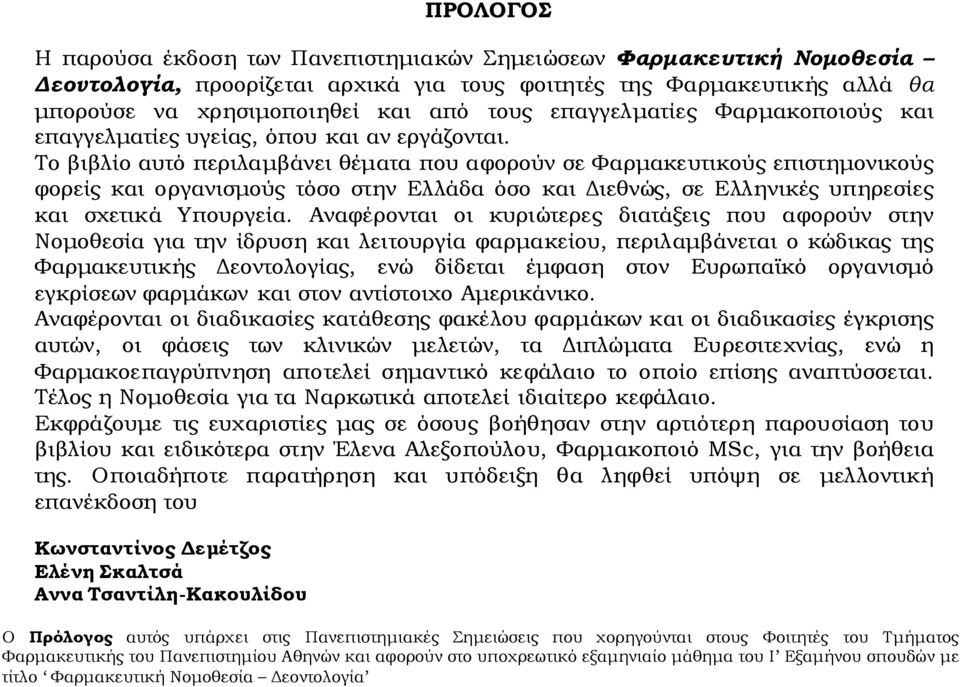Σο βιβλίο αυτό περιλαμβάνει θέματα που αφορούν σε Υαρμακευτικούς επιστημονικούς φορείς και οργανισμούς τόσο στην Ελλάδα όσο και Διεθνώς, σε Ελληνικές υπηρεσίες και σχετικά Τπουργεία.
