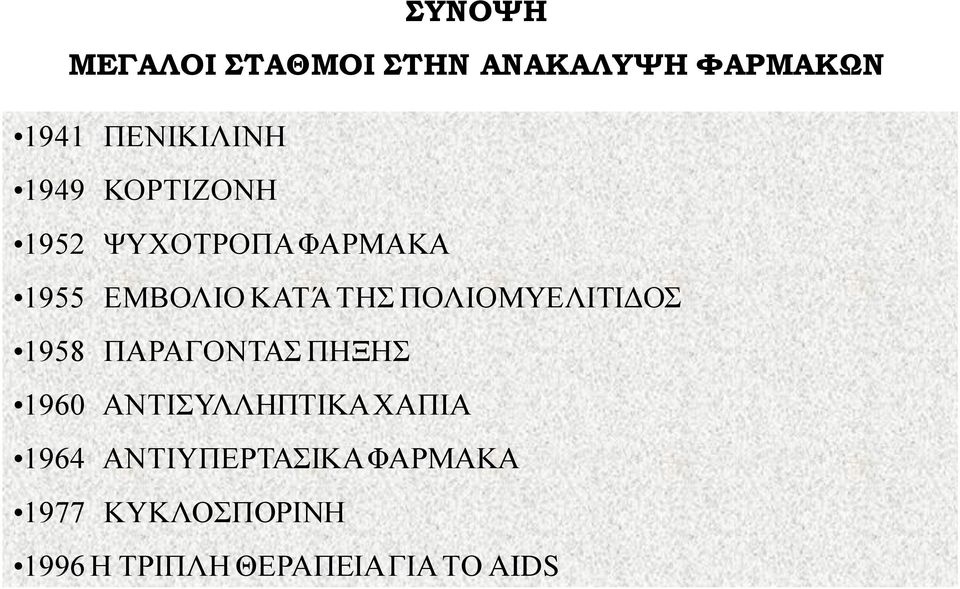 ΠΟΛΗΟΜΤΔΛΗΣΗΓΟ 1958 ΠΑΡΑΓΟΝΣΑ ΠΖΞΖ 1960 ΑΝΣΗΤΛΛΖΠΣΗΚΑ ΥΑΠΗΑ 1964