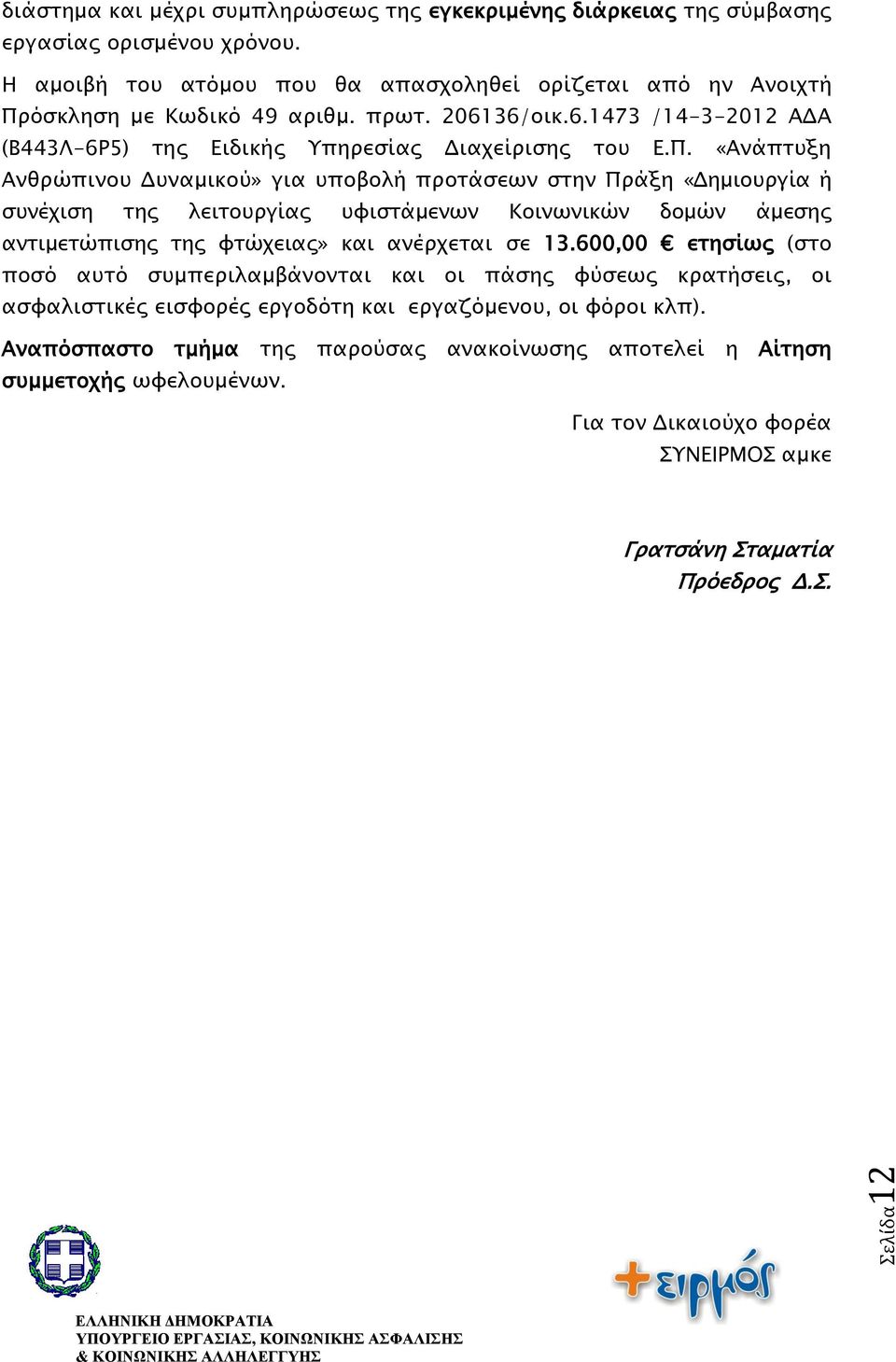 όσκληση με Κωδικό 49 αριθμ. πρωτ. 206136/οικ.6.1473 /14-3-2012 ΑΔΑ (Β443Λ-6Ρ5) της Ειδικής Υπηρεσίας Διαχείρισης του Ε.Π.