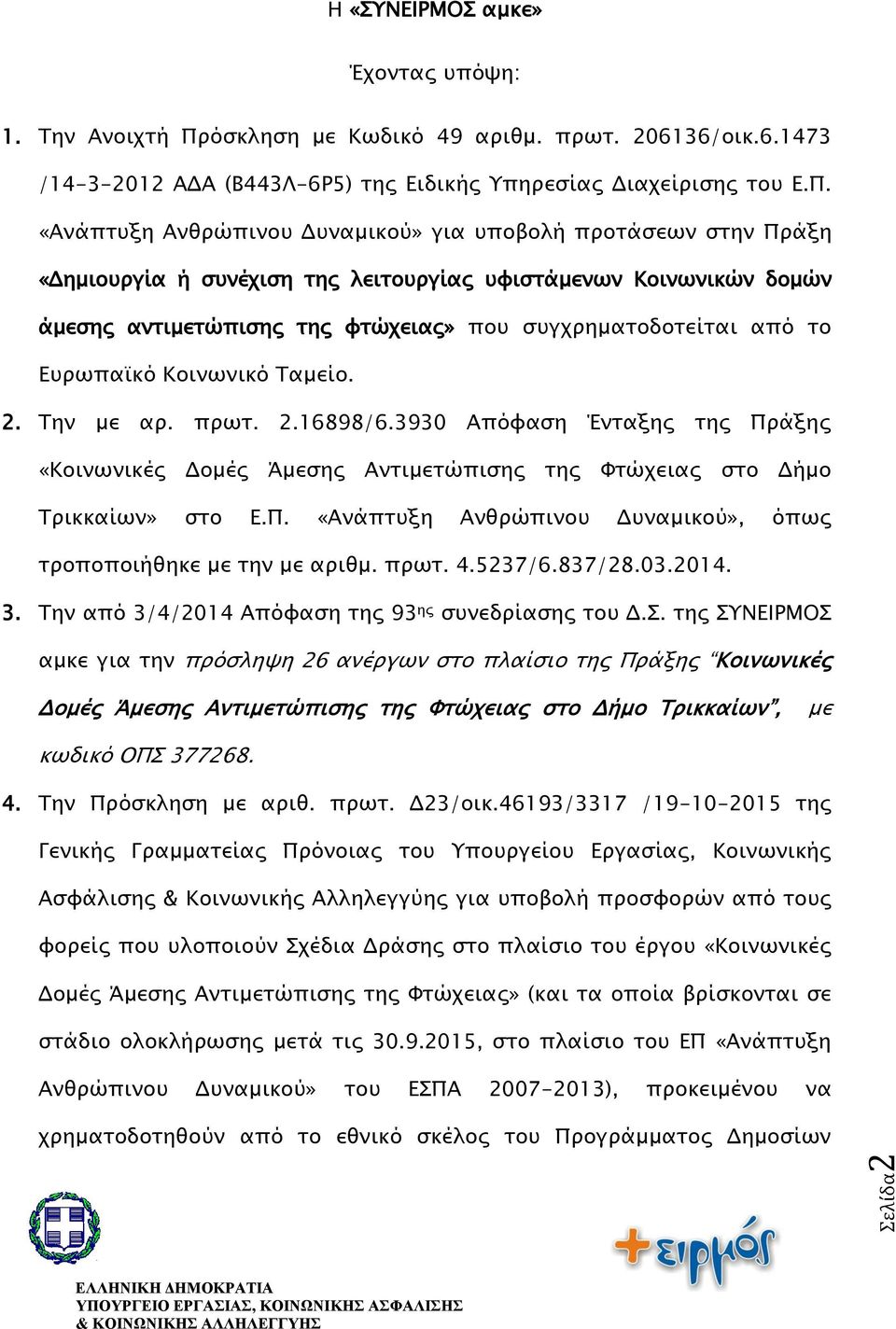 «Ανάπτυξη Ανθρώπινου Δυναμικού» για υποβολή προτάσεων στην Πράξη «Δημιουργία ή συνέχιση της λειτουργίας υφιστάμενων Κοινωνικών δομών άμεσης αντιμετώπισης της φτώχειας» που συγχρηματοδοτείται από το