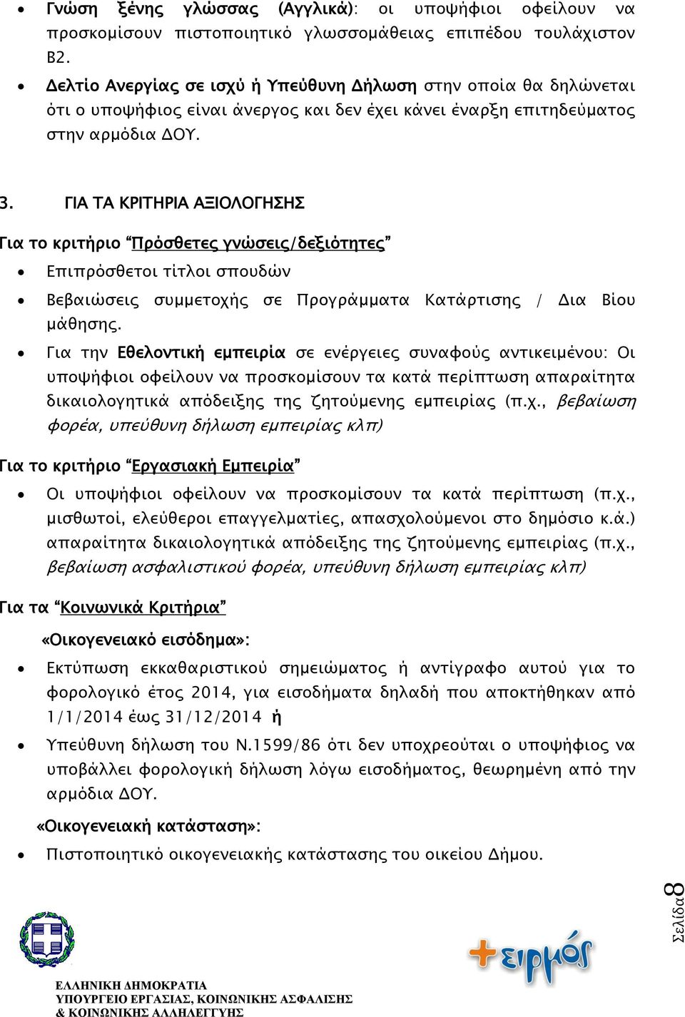 ΓΙΑ ΤΑ ΚΡΙΤΗΡΙΑ ΑΞΙΟΛΟΓΗΣΗΣ Για το κριτήριο Πρόσθετες γνώσεις/δεξιότητες Επιπρόσθετοι τίτλοι σπουδών Βεβαιώσεις συμμετοχής σε Προγράμματα Κατάρτισης / Δια Βίου μάθησης.