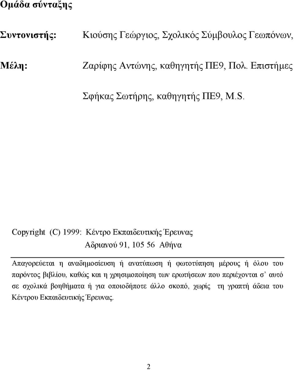 Copyright (C) 1999: Κέντρο Εκπαιδευτικής Έρευνας Αδριανού 91, 105 56 Αθήνα Απαγορεύεται η αναδηµοσίευση ή ανατύπωση ή