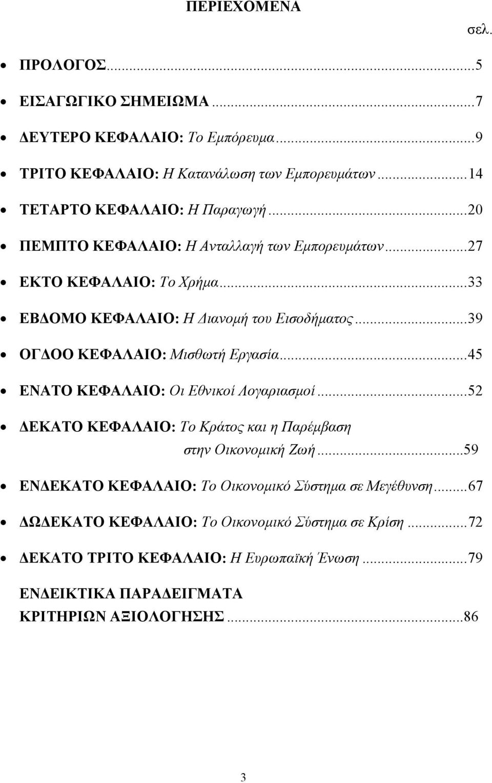 ..39 ΟΓ ΟΟ ΚΕΦΑΛΑΙΟ: Μισθωτή Εργασία...45 ΕΝΑΤΟ ΚΕΦΑΛΑΙΟ: Οι Εθνικοί Λογαριασµοί...52 ΕΚΑΤΟ ΚΕΦΑΛΑΙΟ: Το Κράτος και η Παρέµβαση στην Οικονοµική Ζωή.