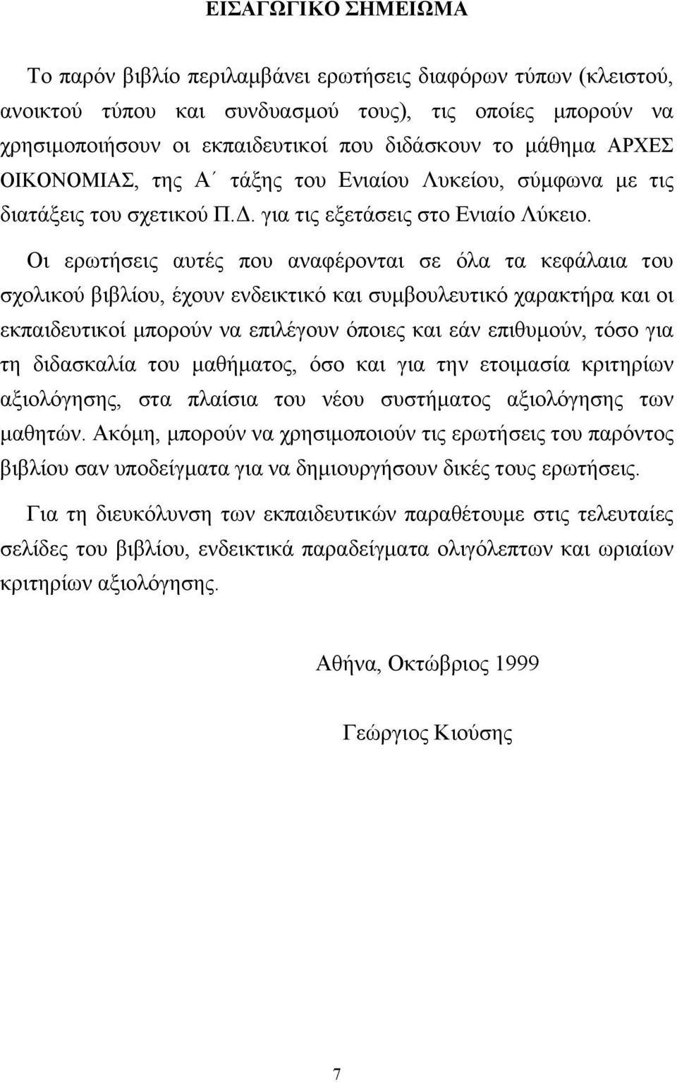 Οι ερωτήσεις αυτές που αναφέρονται σε όλα τα κεφάλαια του σχολικού βιβλίου, έχουν ενδεικτικό και συµβουλευτικό χαρακτήρα και οι εκπαιδευτικοί µπορούν να επιλέγουν όποιες και εάν επιθυµούν, τόσο για