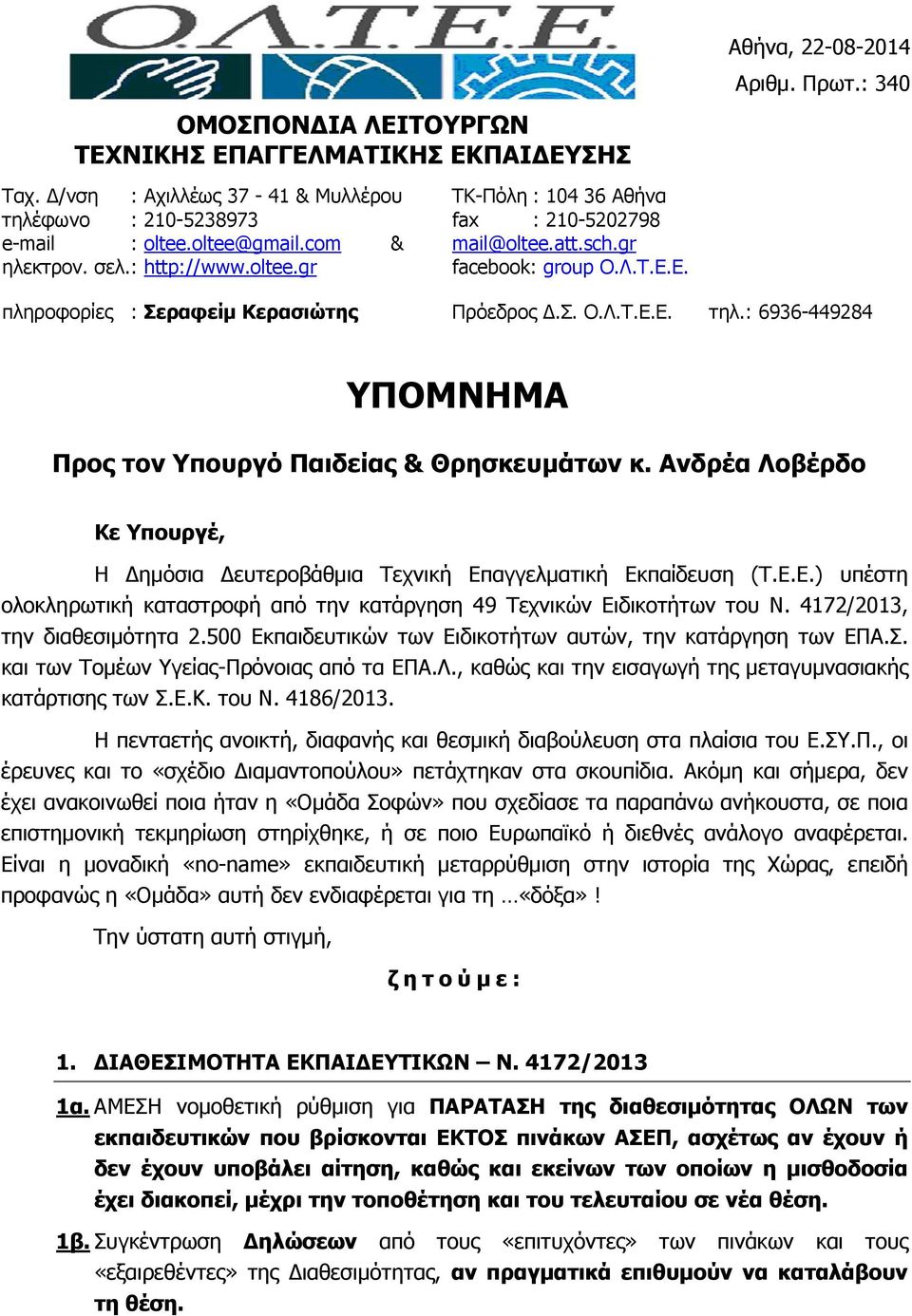 : 340 πληροφορίες : Σεραφείµ Κερασιώτης Πρόεδρος.Σ. Ο.Λ.Τ.Ε.Ε. τηλ.: 6936-449284 ΥΠΟΜΝΗΜΑ Προς τον Υπουργό Παιδείας & Θρησκευµάτων κ.