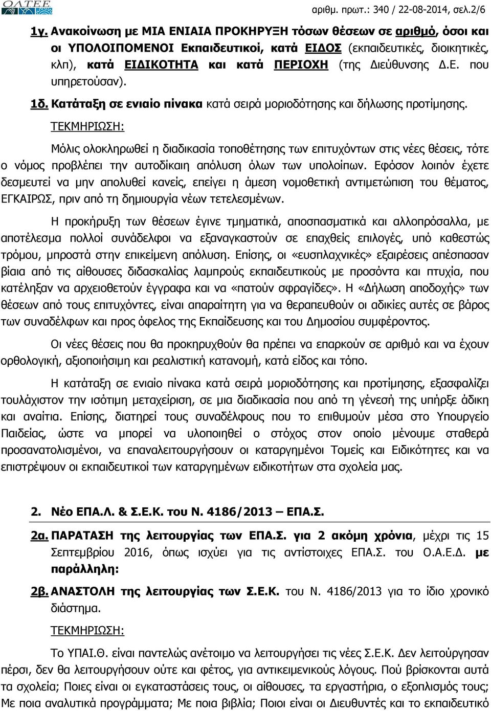 1δ. Κατάταξη σε ενιαίο πίνακα κατά σειρά µοριοδότησης και δήλωσης προτίµησης.
