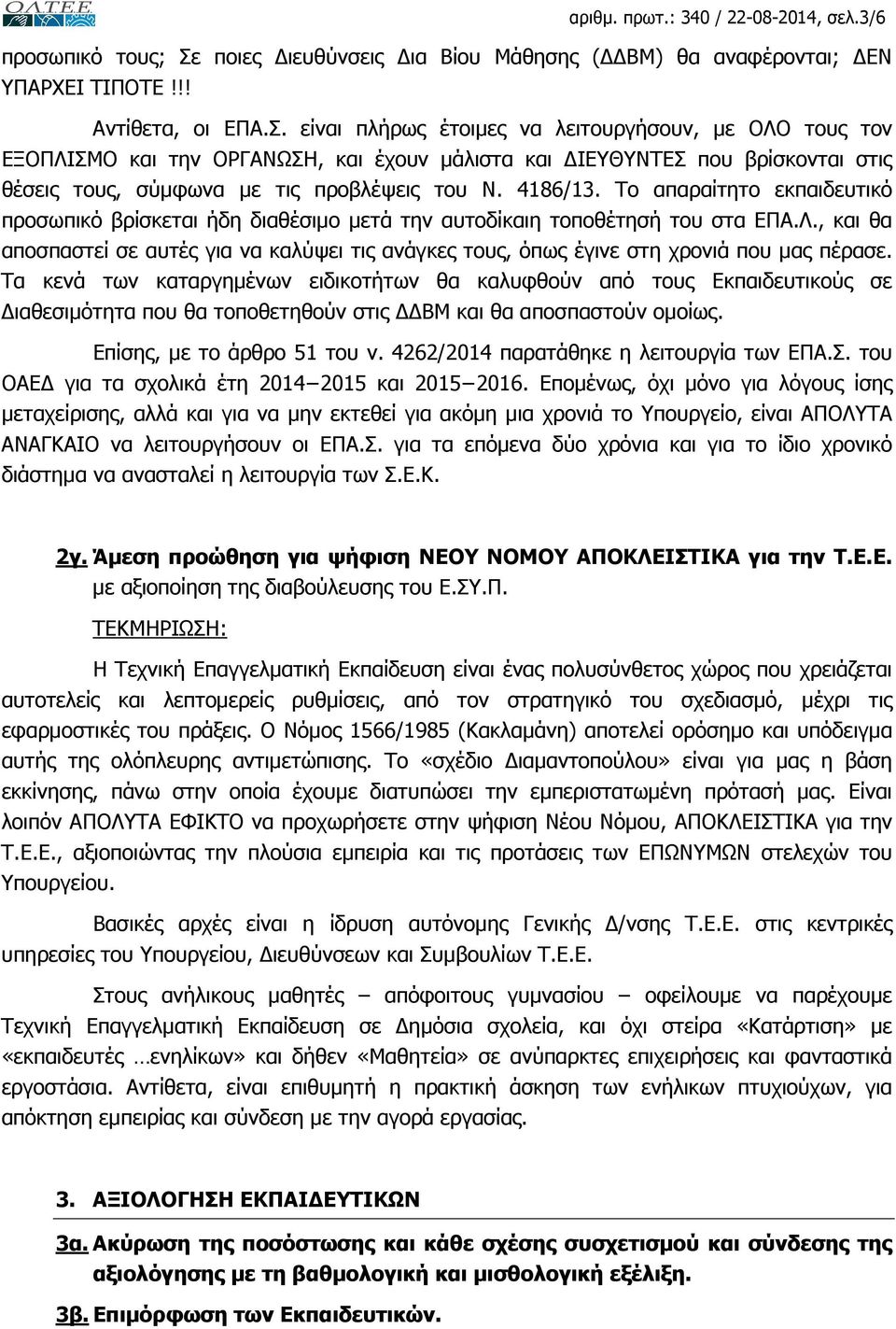 είναι πλήρως έτοιµες να λειτουργήσουν, µε ΟΛΟ τους τον ΕΞΟΠΛΙΣΜΟ και την ΟΡΓΑΝΩΣΗ, και έχουν µάλιστα και ΙΕΥΘΥΝΤΕΣ που βρίσκονται στις θέσεις τους, σύµφωνα µε τις προβλέψεις του Ν. 4186/13.