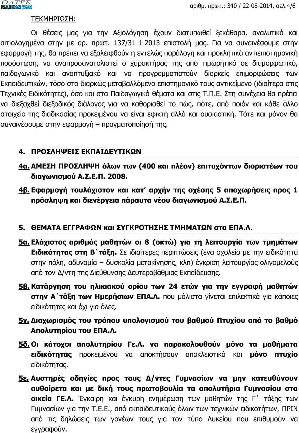 παιδαγωγικό και αναπτυξιακό και να προγραµµατιστούν διαρκείς επιµορφώσεις των Εκπαιδευτικών, τόσο στο διαρκώς µεταβαλλόµενο επιστηµονικό τους αντικείµενο (ιδιαίτερα στις Τεχνικές Ειδικότητες), όσο