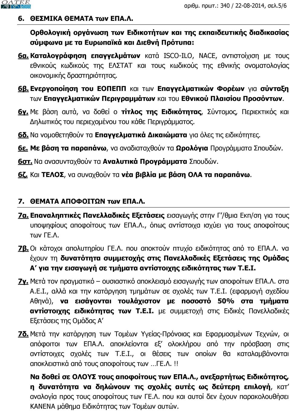 Ενεργοποίηση του ΕΟΠΕΠΠ και των Επαγγελµατικών Φορέων για σύνταξη των Επαγγελµατικών Περιγραµµάτων και του Εθνικού Πλαισίου Προσόντων. 6γ.