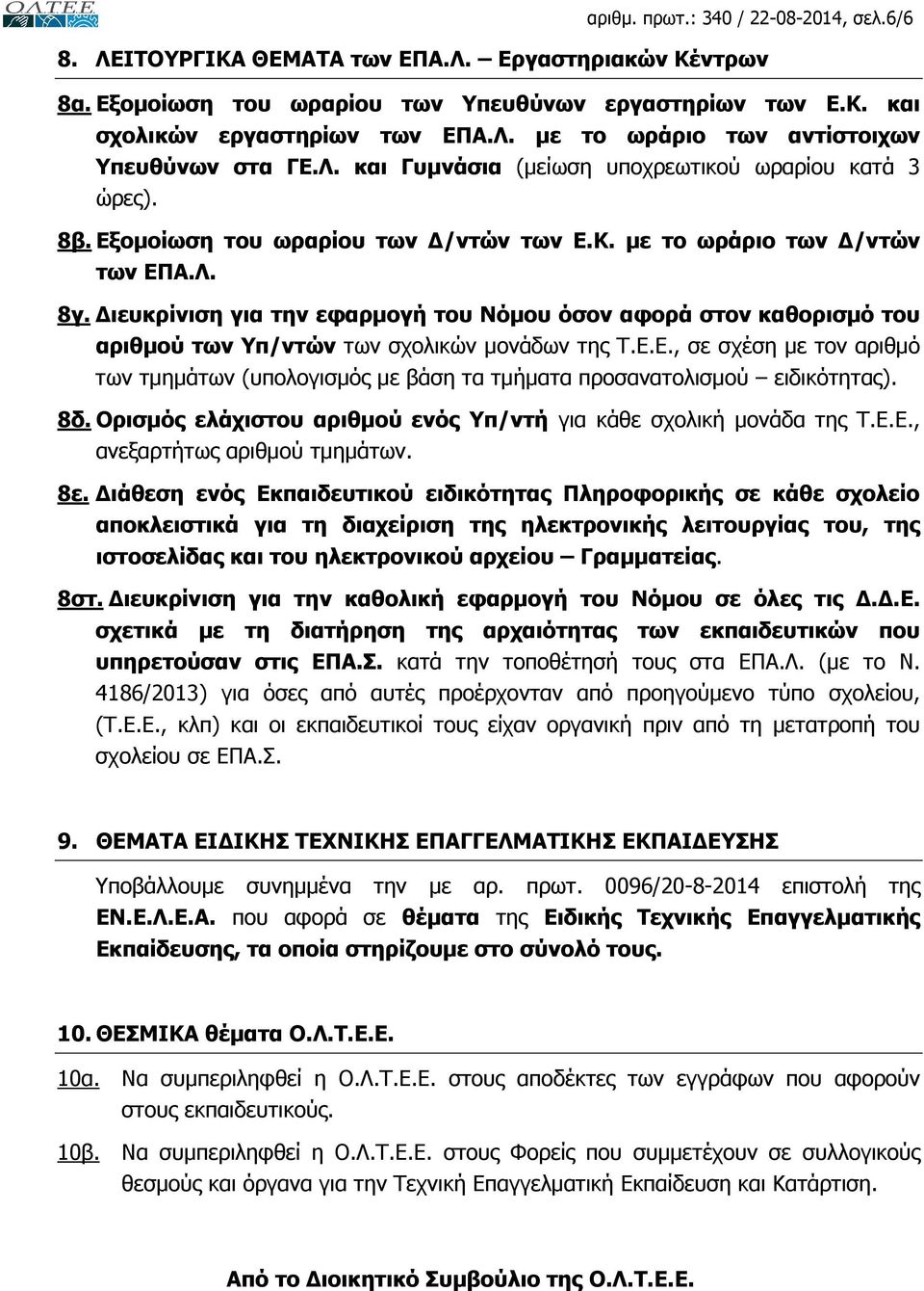 ιευκρίνιση για την εφαρµογή του Νόµου όσον αφορά στον καθορισµό του αριθµού των Υπ/ντών των σχολικών µονάδων της Τ.Ε.