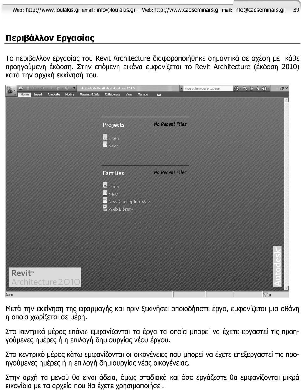 Στην επόμενη εικόνα εμφανίζεται το Revit Architecture (έκδοση 2010) κατά την αρχική εκκίνησή του.