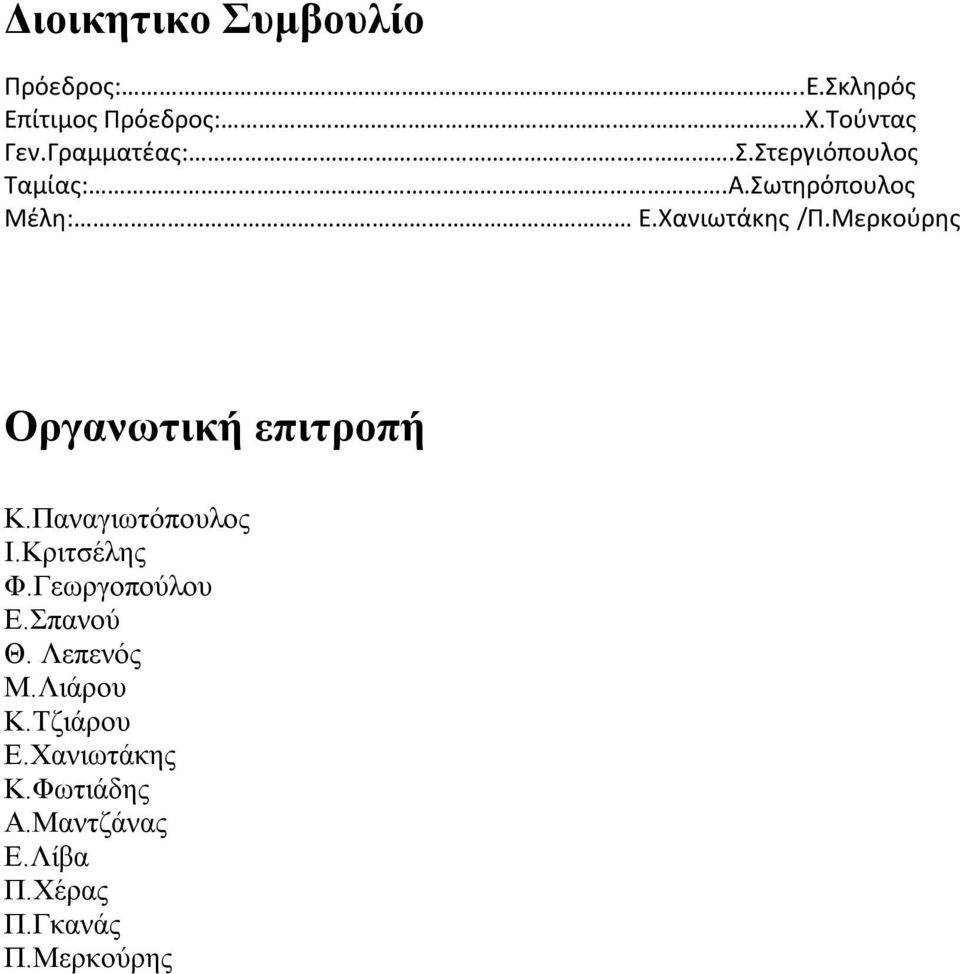 Μερκούρης Οργανωτική επιτροπή Κ.Παναγιωτόπουλος Ι.Κριτσέλης Φ.Γεωργοπούλου Ε.