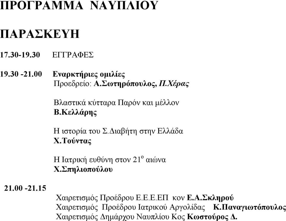 Τούντας Η Ιατρική ευθύνη στον 21 ο αιώνα Χ.Σπηλιοπούλου 21.00-21.15 Χαιρετισμός Προέδρου Ε.Ε.Ε.ΕΠ κον Ε.