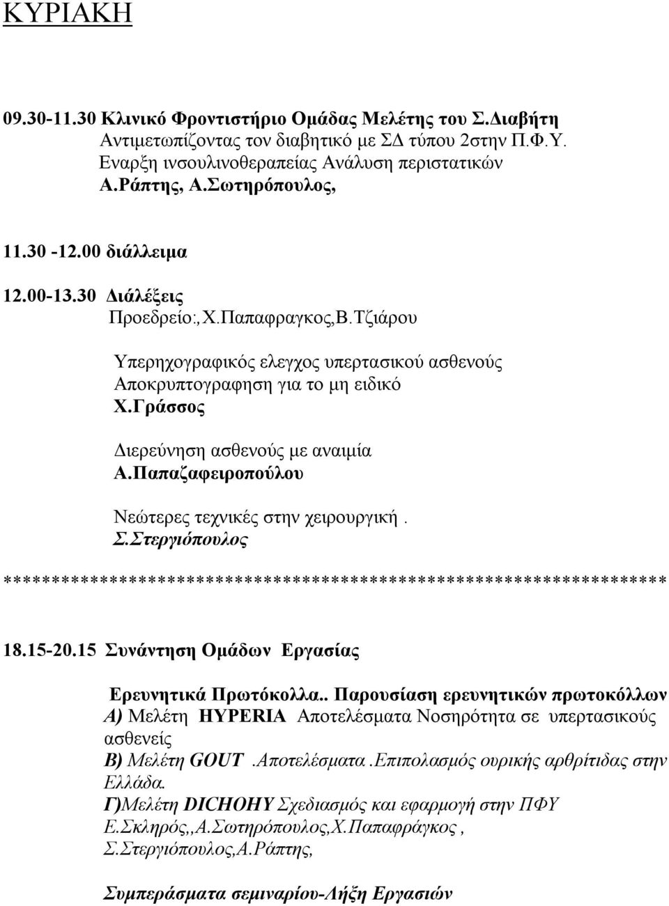 Γράσσος Διερεύνηση ασθενούς με αναιμία Α.Παπαζαφειροπούλου Νεώτερες τεχνικές στην χειρουργική. Σ.Στεργιόπουλος ********************************************************************* 18.15-20.