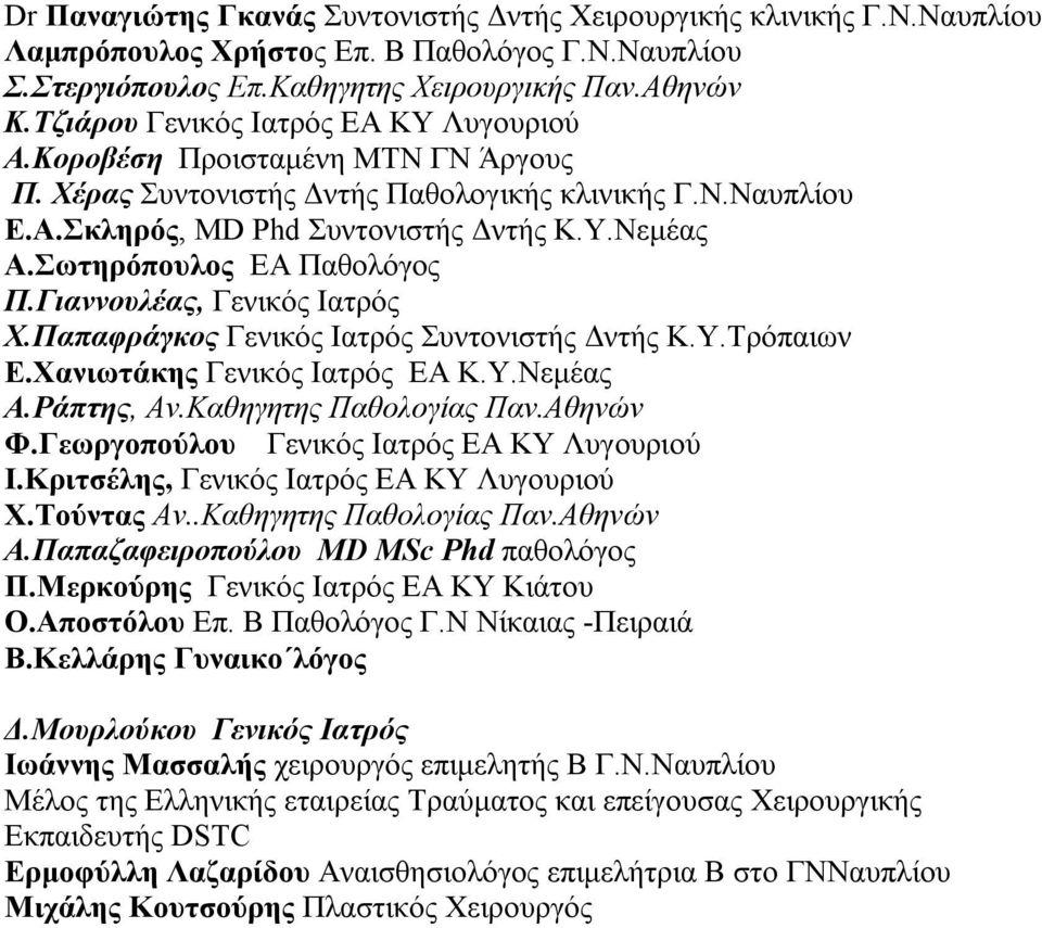 Σωτηρόπουλος ΕΑ Παθολόγος Π.Γιαννουλέας, Γενικός Ιατρός Χ.Παπαφράγκος Γενικός Ιατρός Συντονιστής Δντής Κ.Υ.Τρόπαιων Ε.Χανιωτάκης Γενικός Ιατρός ΕΑ Κ.Υ.Νεμέας Α.Ράπτης, Αν.Καθηγητης Παθολογίας Παν.