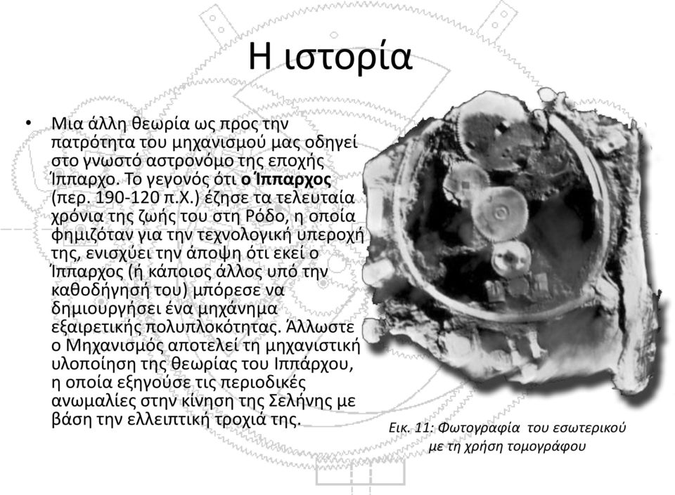 την καθοδήγησή του) μπόρεσε να δημιουργήσει ένα μηχάνημα εξαιρετικής πολυπλοκότητας.