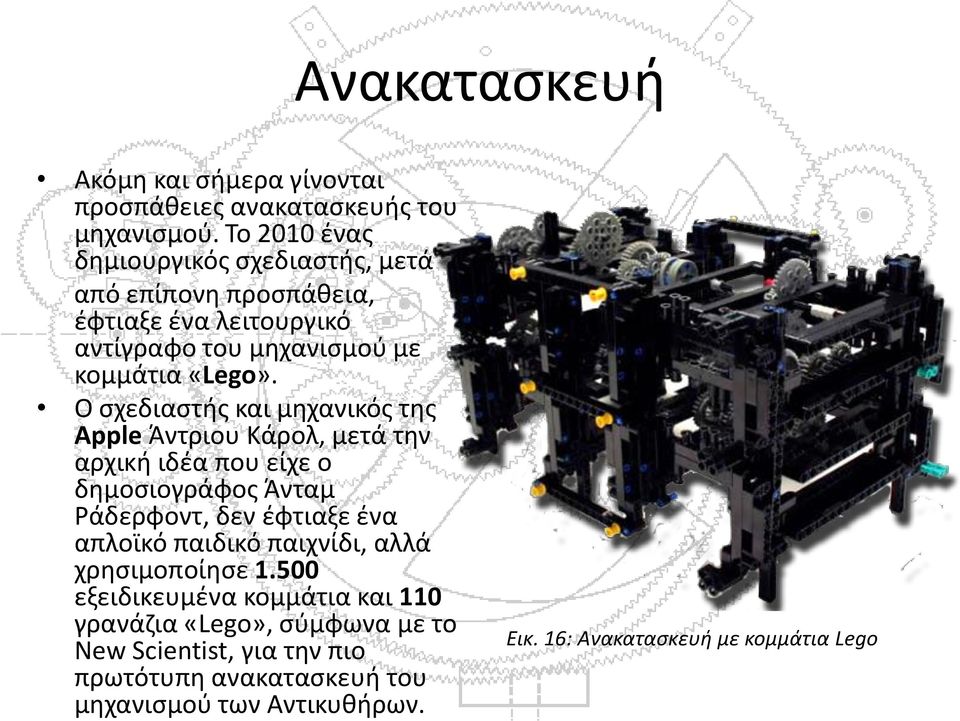 Ο σχεδιαστής και μηχανικός της Apple Άντριου Κάρολ, μετά την αρχική ιδέα που είχε ο δημοσιογράφος Άνταμ Ράδερφοντ, δεν έφτιαξε ένα απλοϊκό