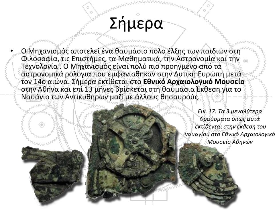 Σήμερα εκτίθεται στο Εθνικό Αρχαιολογικό Μουσείο στην Αθήνα και επί 13 μήνες βρίσκεται στη θαυμάσια Έκθεση για το Ναυάγιο των Αντικυθήρων