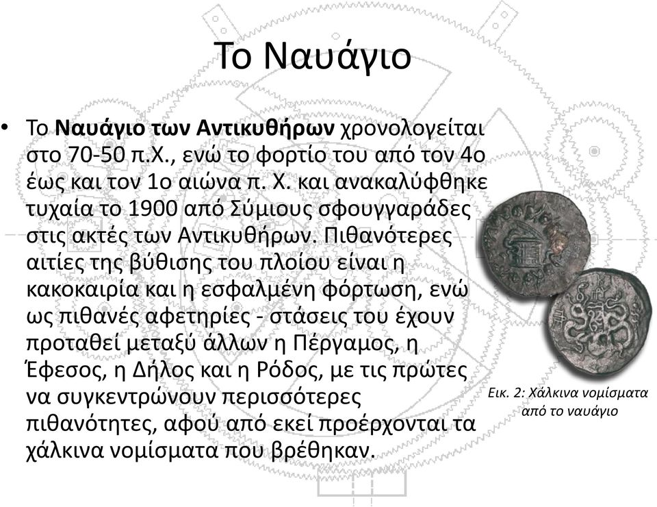 Πιθανότερες αιτίες της βύθισης του πλοίου είναι η κακοκαιρία και η εσφαλμένη φόρτωση, ενώ ως πιθανές αφετηρίες - στάσεις του έχουν προταθεί