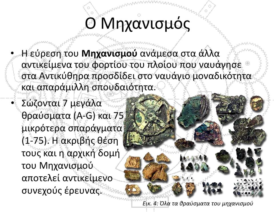 Σώζονται 7 μεγάλα θραύσματα (Α-G) και 75 μικρότερα σπαράγματα (1-75).