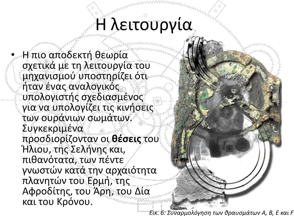 Συγκεκριμένα προσδιορίζονταν οι θέσεις του Ήλιου, της Σελήνης και, πιθανότατα, των πέντε γνωστών κατά την