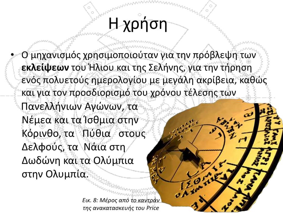χρόνου τέλεσης των Πανελλήνιων Αγώνων, τα Νέμεα και τα Ίσθμια στην Κόρινθο, τα Πύθια στους