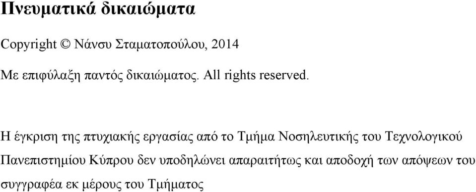 Η έγκριση της πτυχιακής εργασίας από το Τμήμα Νοσηλευτικής του