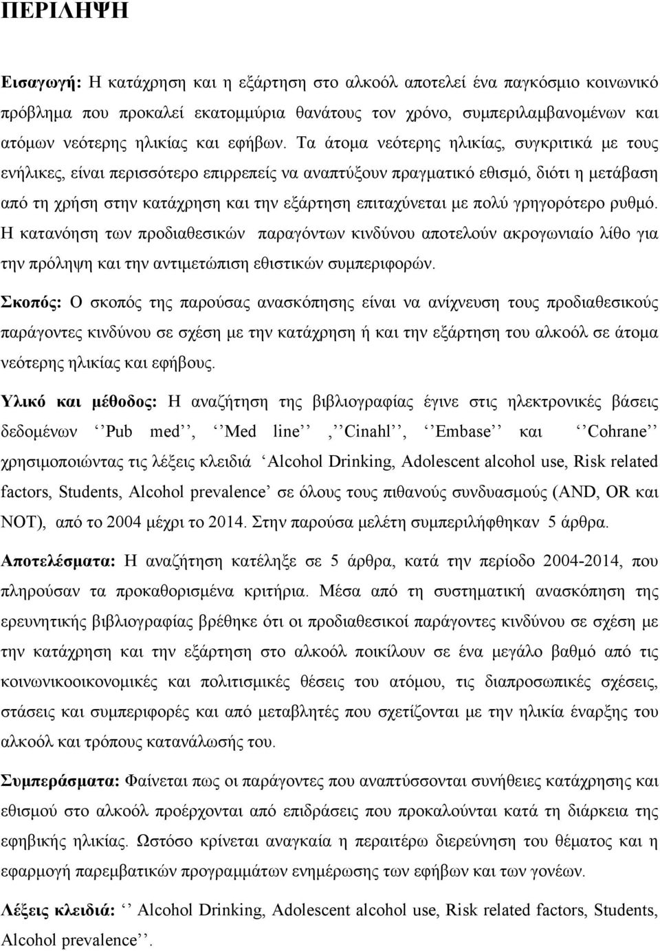 Τα άτομα νεότερης ηλικίας, συγκριτικά με τους ενήλικες, είναι περισσότερο επιρρεπείς να αναπτύξουν πραγματικό εθισμό, διότι η μετάβαση από τη χρήση στην κατάχρηση και την εξάρτηση επιταχύνεται με