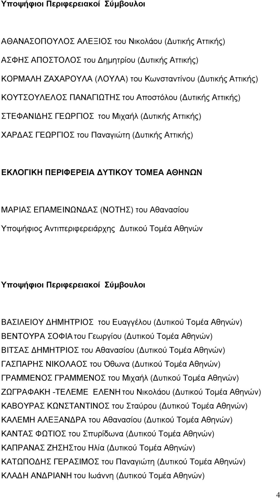 Υποψήφιος Αντιπεριφερειάρχης Δυτικού Τομέα Αθηνών ΒΑΣΙΛΕΙΟΥ ΔΗΜΗΤΡΙΟΣ του Ευαγγέλου (Δυτικού Τομέα ΒΕΝΤΟΥΡΑ ΣΟΦΙΑ του Γεωργίου (Δυτικού Τομέα ΒΙΤΣΑΣ ΔΗΜΗΤΡΙΟΣ του Αθανασίου (Δυτικού Τομέα ΓΑΣΠΑΡΗΣ