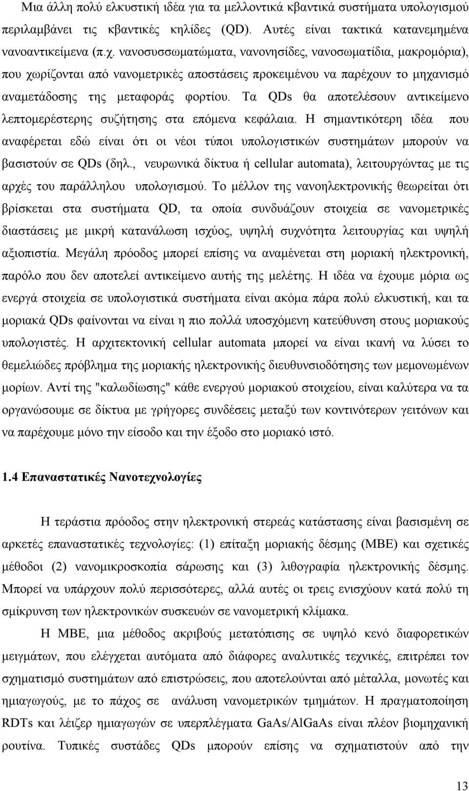 Τα QDs θα αποτελέσουν αντικείμενο λεπτομερέστερης συζήτησης στα επόμενα κεφάλαια.