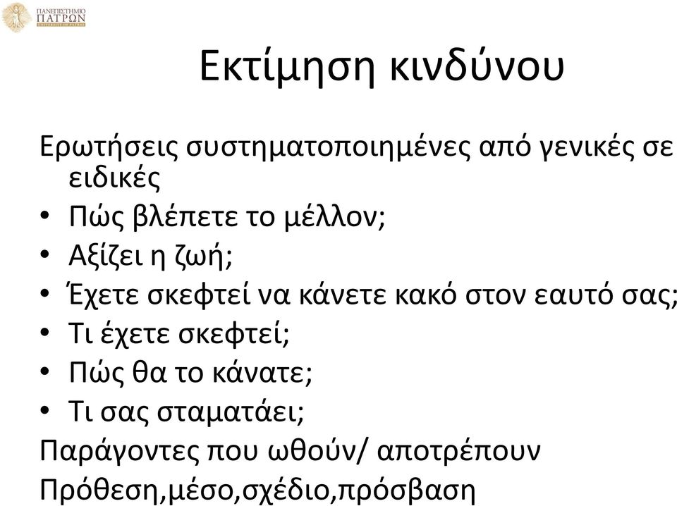 κάνετε κακό στον εαυτό σας; Τι έχετε σκεφτεί; Πώς θα το κάνατε; Τι