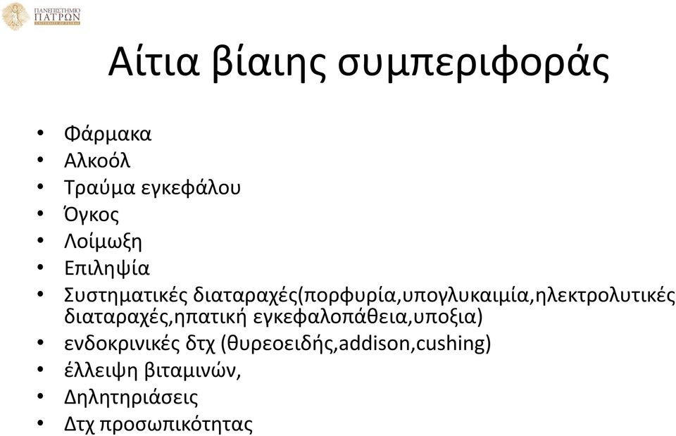 διαταραχές(πορφυρία,υπογλυκαιμία,ηλεκτρολυτικές διαταραχές,ηπατική