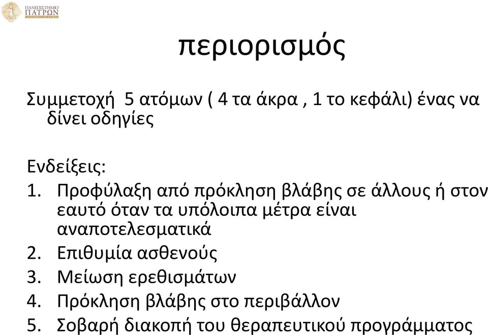 Προφύλαξη από πρόκληση βλάβης σε άλλους ή στον εαυτό όταν τα υπόλοιπα μέτρα