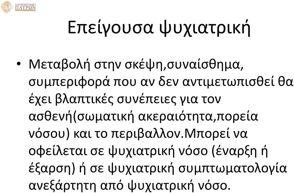 ακεραιότητα,πορεία νόσου) και το περιβαλλον.