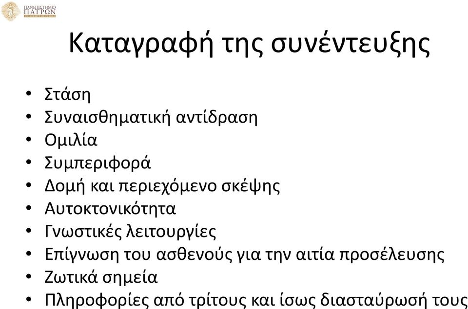 Γνωστικές λειτουργίες Επίγνωση του ασθενούς για την αιτία