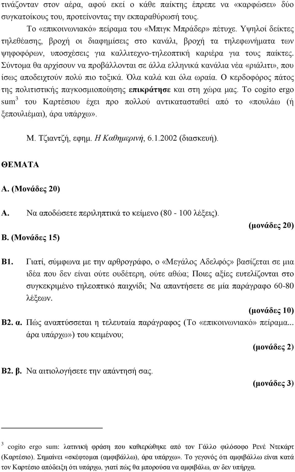 Σύντομα θα αρχίσουν να προβάλλονται σε άλλα ελληνικά κανάλια νέα «ριάλιτι», που ίσως αποδειχτούν πολύ πιο τοξικά. Όλα καλά και όλα ωραία.